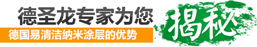 易清潔疏油疏水納米涂層的優(yōu)勢(shì)